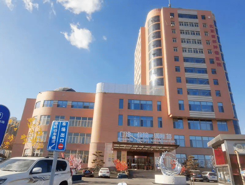 Beijing-South-Region-Oncology-Hospital
